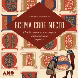 Всему свое место. Необыкновенная история алфавитного порядка, Джудит Фландерс