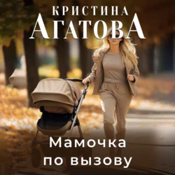 Мамочка по вызову, Кристина Агатова