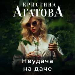 Неудача на даче, Кристина Агатова