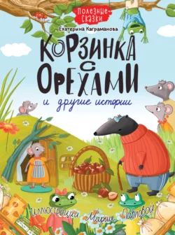 Корзинка с орехами и другие истории, Екатерина Каграманова