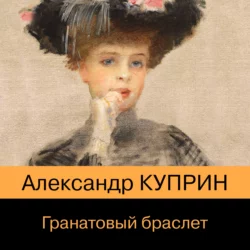 Гранатовый браслет, Александр Куприн