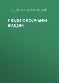 Люди с волчьим видом, Владимир Гиляровский