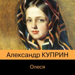 Олеся, Александр Куприн