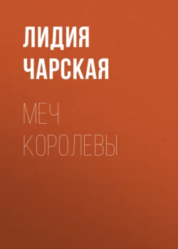 Меч королевы Лидия Чарская