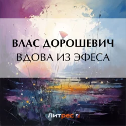 Вдова из Эфеса, Влас Дорошевич