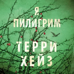 Я Пилигрим Терри Хейз