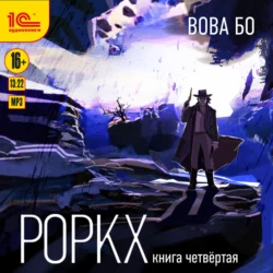 Роркх. Книга 4, Вова Бо