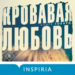 Кровавая любовь. История девушки, убившей семью ради мужчины вдвое старше нее, Кларк Говард