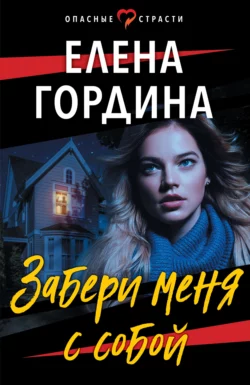 Забери меня с собой, Елена Гордина