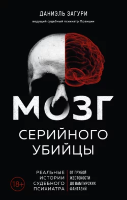 Мозг серийного убийцы. Реальные истории судебного психиатра, Даниэль Загури