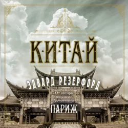 Китай, Эдвард Резерфорд