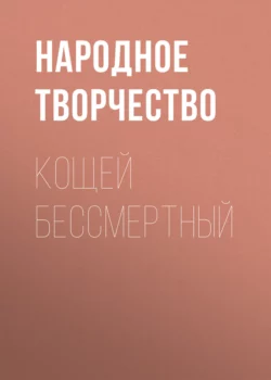 Кощей бессмертный, Народное творчество (Фольклор)