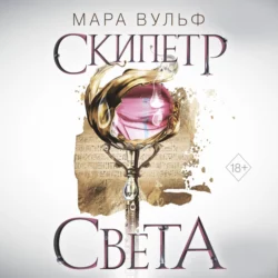 Египетские хроники. Скипетр света, Мара Вульф