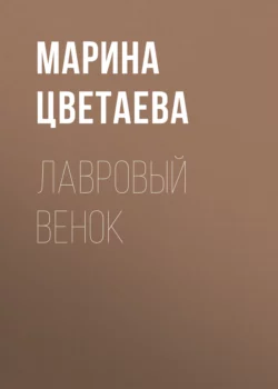 Лавровый венок, Марина Цветаева