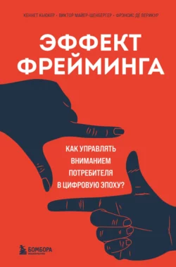 Эффект фрейминга. Как управлять вниманием потребителя в цифровую эпоху?, Виктор Майер-Шенбергер