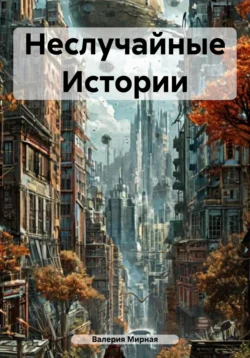 Неслучайные Истории, Валерия Мирная