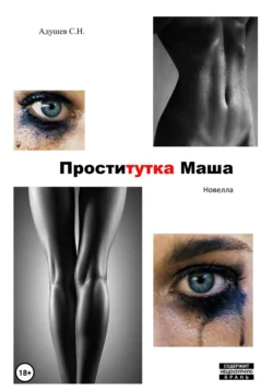 Проститутка Маша, С.Н. Адушев