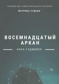 Матрица Судьбы. Восемнадцатый аркан Анна Гаджибек