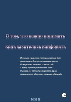 О том  что важно понимать  коль захотелось кайфовать ММВ