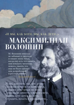 «И мы, как боги, мы, как дети…», Максимилиан Волошин