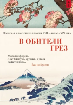 В обители грёз. Японская классическая поэзия XVII – начала XIX века, Поэтическая антология