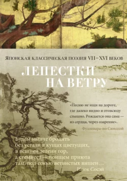 Лепестки на ветру. Японская классическая поэзия VII–XVI веков в переводах Александра Долина, Поэтическая антология