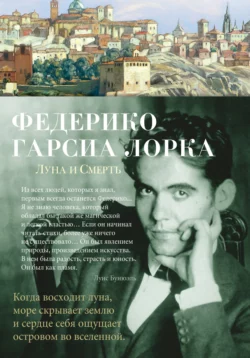 Луна и Смерть, Федерико Гарсиа Лорка