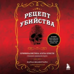 Рецепт убийства. Криминалистика Агаты Кристи глазами судмедэксперта Карла Валентайн