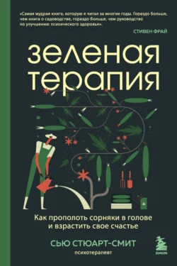 Зеленая терапия. Как прополоть сорняки в голове и взрастить свое счастье, Сью Стюарт-Смит