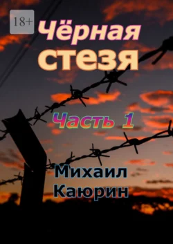 Чёрная стезя. Часть 1. Опалённые революцией Михаил Каюрин