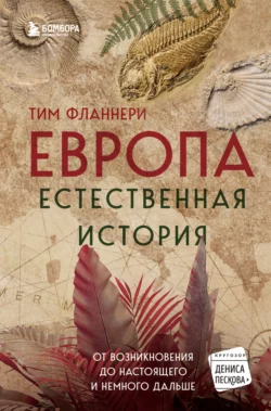 Европа. Естественная история. От возникновения до настоящего и немного дальше Тим Фланнери