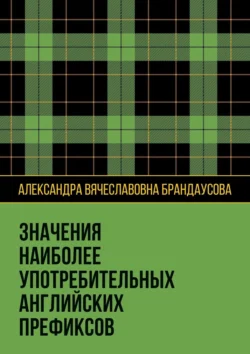 Значения наиболее употребительных английских префиксов, Александра Брандаусова