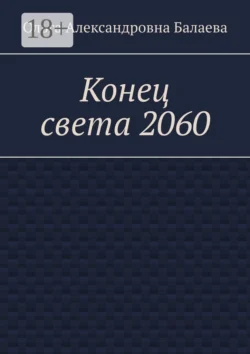 Конец света 2060, Ольга Балаева