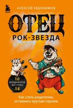 Отец рок-звезда. Как стать родителем, оставаясь крутым парнем, Алексей Евдокимов