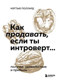 Как продавать, если ты интроверт… получая удовольствие и прибыль, Мэттью Поллард