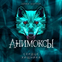 Сердце Хищника, Эйми Картер