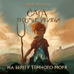 На берегу Тёмного моря, Эндрю Питерсон