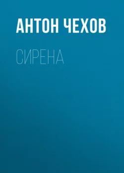 Сирена, Антон Чехов