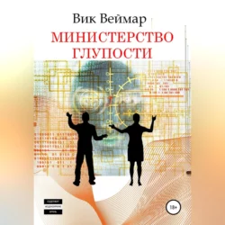 Министерство Глупости, Вик Веймар