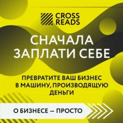 Саммари книги «Сначала заплати себе. Превратите ваш бизнес в машину, производящую деньги», Коллектив авторов