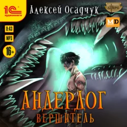 Вершитель, Алексей Осадчук