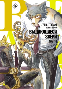 Beastars. Выдающиеся звери. Том 10, Пару Итагаки