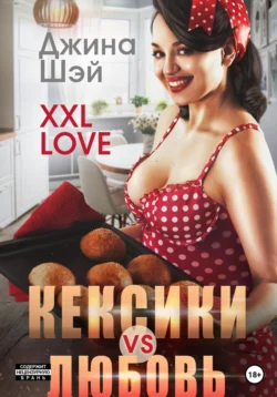 XXL Love. Кексики vs Любовь, Джина Шэй