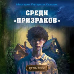 Среди «призраков», Маргарет Петерсон Хэддикс