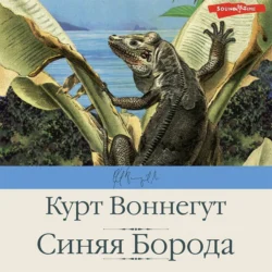 Синяя Борода, Курт Воннегут