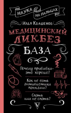 Медицинский ликбез. База Илья Квашенов