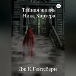 Тайная жизнь Ника Хартера, Джеймс Гейтсбери