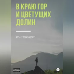 В краю гор и цветущих долин, Иван Царицын