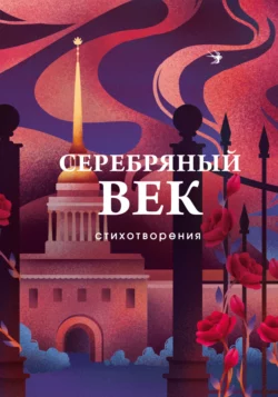 Серебряный век. Стихотворения, Осип Мандельштам