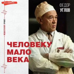 Человеку мало века, Федор Углов